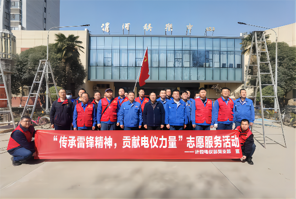 3月2日，計(jì)控電儀部黨支部開展“傳承雷鋒精神 貢獻(xiàn)電儀力量”主題黨日活動(dòng)(1).png