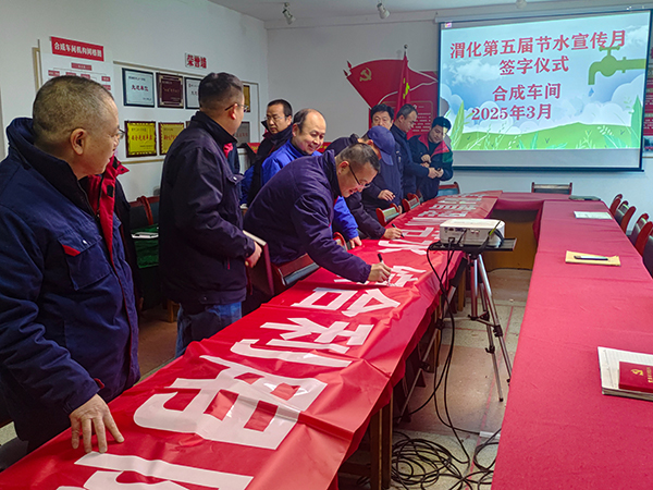 3月11日16時，合成車間在會議室舉行“節(jié)水宣傳月”簽字儀式.jpg